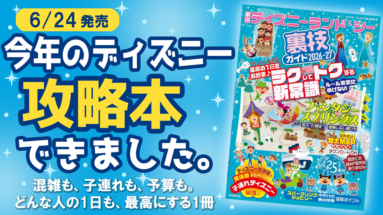 東京ディズニーランド＆シー裏技ガイド2026-2027