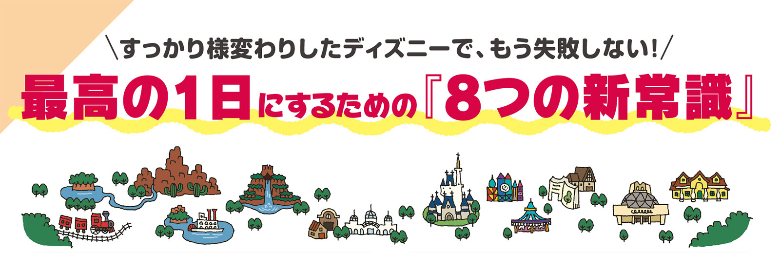 東京ディズニーランド＆シー裏技ガイド2026-2027