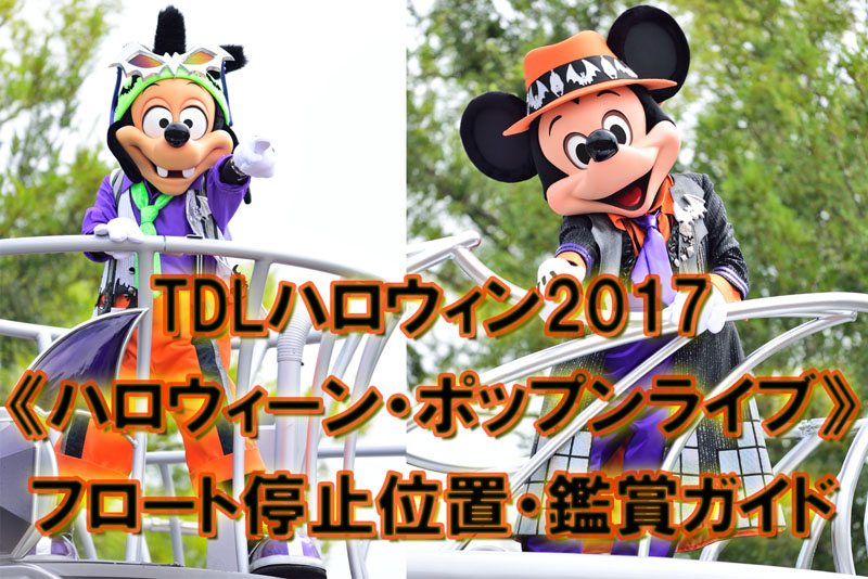 ハロウィーン・ポップンライブ2017フロート停止位置