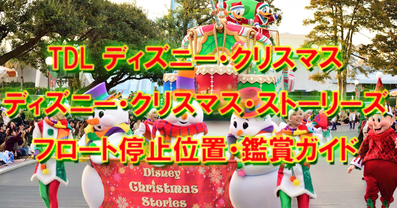 Tdl ディズニー クリスマス ストーリーズ19 フロート停止位置 鑑賞ガイド Disney Colors