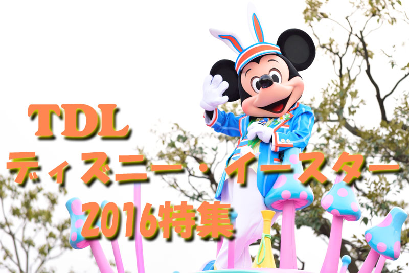 東京ディズニーランド ディズニー イースター16 特集 Disney Colors Blog