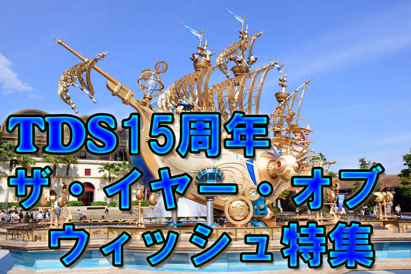 16年7月2日 ディズニーランド ディズニーシー 混雑予想 Disney Colors 混雑予想