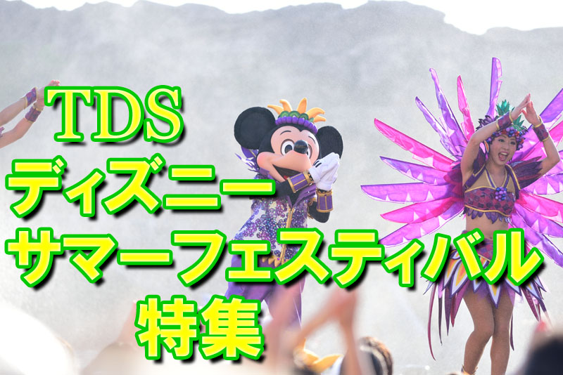 東京ディズニーシー ディズニー サマーフェスティバル16 特集 Disney Colors Blog 東京ディズニーシー ディズニー サマーフェスティバル16 特集 Disney Colors Blog