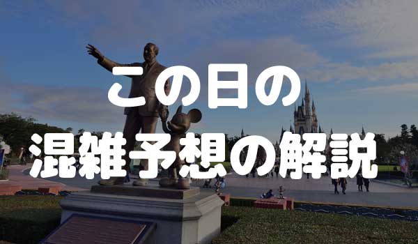 東京ディズニーランド 混雑予想の解説