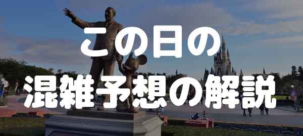 ディズニーランド 混雑 予想