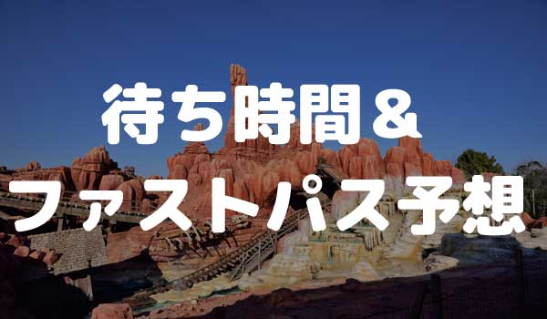 東京ディズニーランド 待ち時間予想 ファストパス発券予想