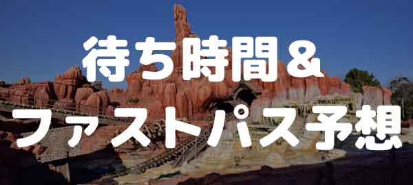 年2月22日 ディズニーランド 混雑予想 待ち時間 Disney Colors クロロのディズニー混雑予想 ディズニーブログ