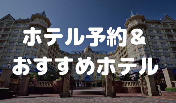 東京ディズニーランド ホテル予約