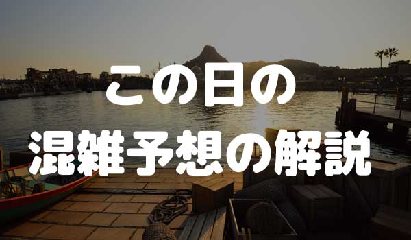 東京ディズニーシー 混雑予想の解説
