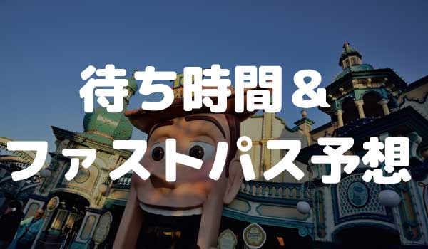 東京ディズニーシー 待ち時間予想 ファストパス発券予想