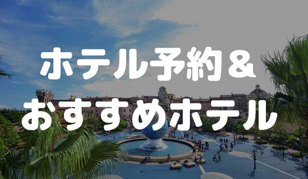 東京ディズニーシー ホテル予約
