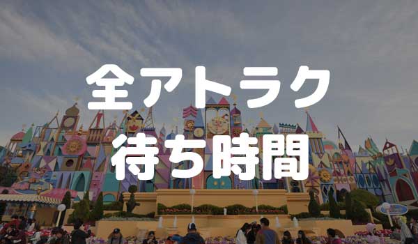 東京ディズニーランド 全アトラクション 待ち時間