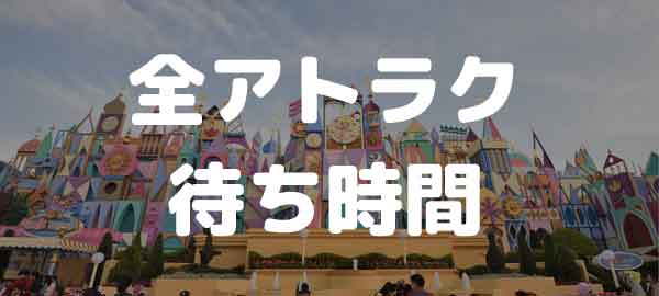 19年12月1日 ディズニーランド 過去の混雑 待ち時間 ファストパス発券状況 Disney Colors クロロのディズニー混雑予想 ディズニー ブログ