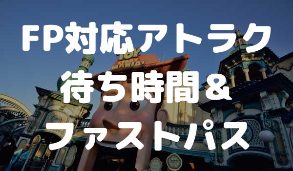 東京ディズニーシー ファストパス対応アトラクション 待ち時間 ファストパス発券状況