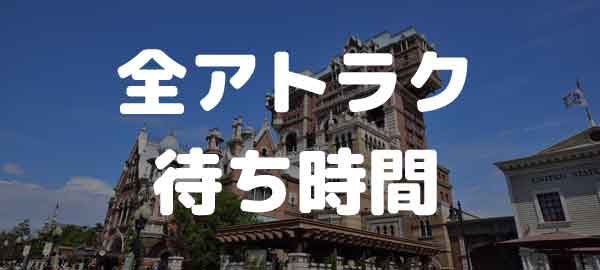 年1月7日 ディズニーシー 過去の混雑 待ち時間 ファストパス発券状況 Disney Colors クロロのディズニー混雑予想 ディズニーブログ