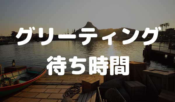 東京ディズニーシー グリーティング 待ち時間