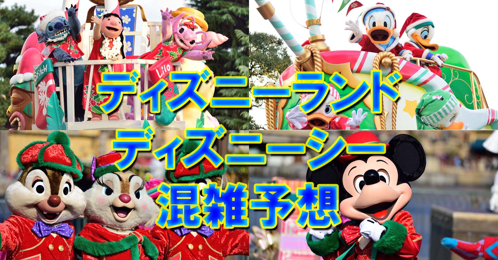17年11月 ディズニーランド ディズニーシー 混雑予想 Disney Colors 混雑予想 17年11月 ディズニーランド ディズニーシー 混雑予想 Disney Colors 混雑予想